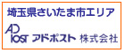 さいたま ポスティング