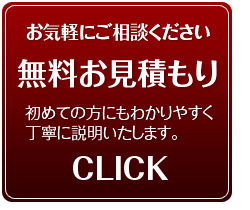 無料お見積り